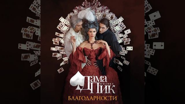 Виктория Жукова - Была ли жизнь (Мюзикл «Дама Пик») смотреть онлайн