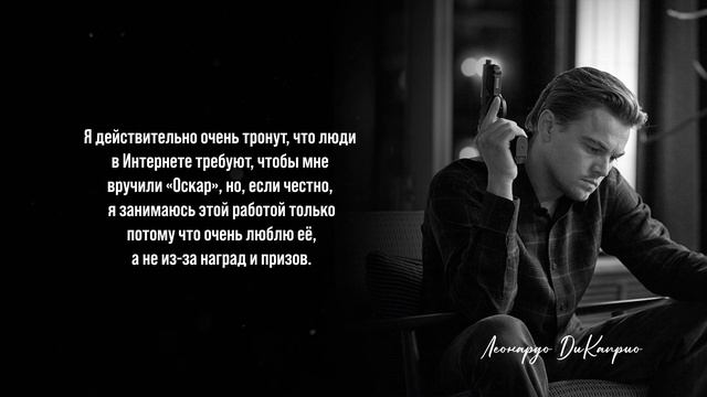Цитаты Леонардо ДиКаприо о жизни, успехе и глобальных проблемах человечества смотреть онлайн