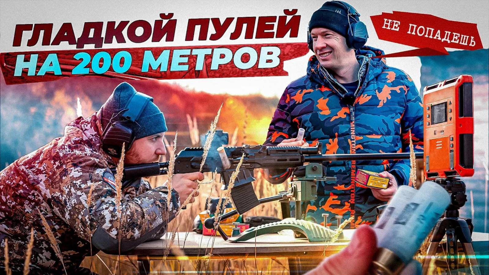 Скорость пули на 200 метров. Как ведет себя гладкая пуля на дальних дистанциях. Тест пули Полева. смотреть онлайн