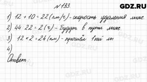 № 133 - Математика 4 класс 2 часть Моро
