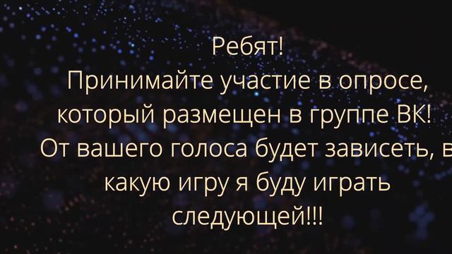 Внимание! Опрос! Решайте, что мне пройти! Ваш голос очень важен!!! Ссылка на ВК в описании. смотреть онлайн