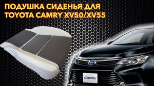 Подушка сиденья GALLTECH для Тойота камри 50 и тойота камри 55