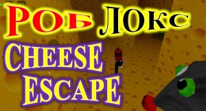 ROBLOX! СHEESE ESCAPE! СПАСАЮСЬ ОТ МЫШИ!