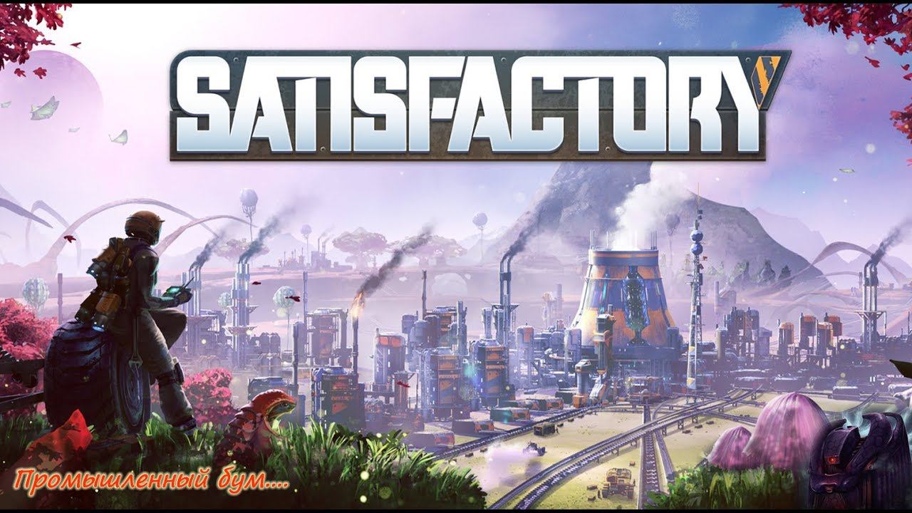 Satisfactory - Промышленный бум.