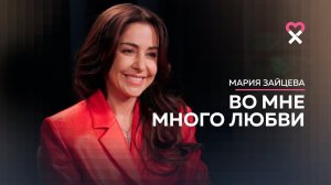 «Я хочу больше». Мария Зайцева о депрессии, амбициях, совести и сольной карьере.