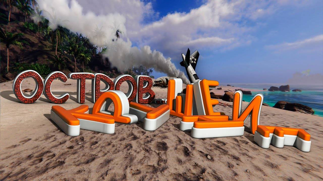 ВЫЖИВЕМ ТУТ ИЛИ НЕТ? Project Castaway ПЕРВОЕ ВЫЖИВАНИЯ НА ОСТРОВЕ! #1 смотреть онлайн