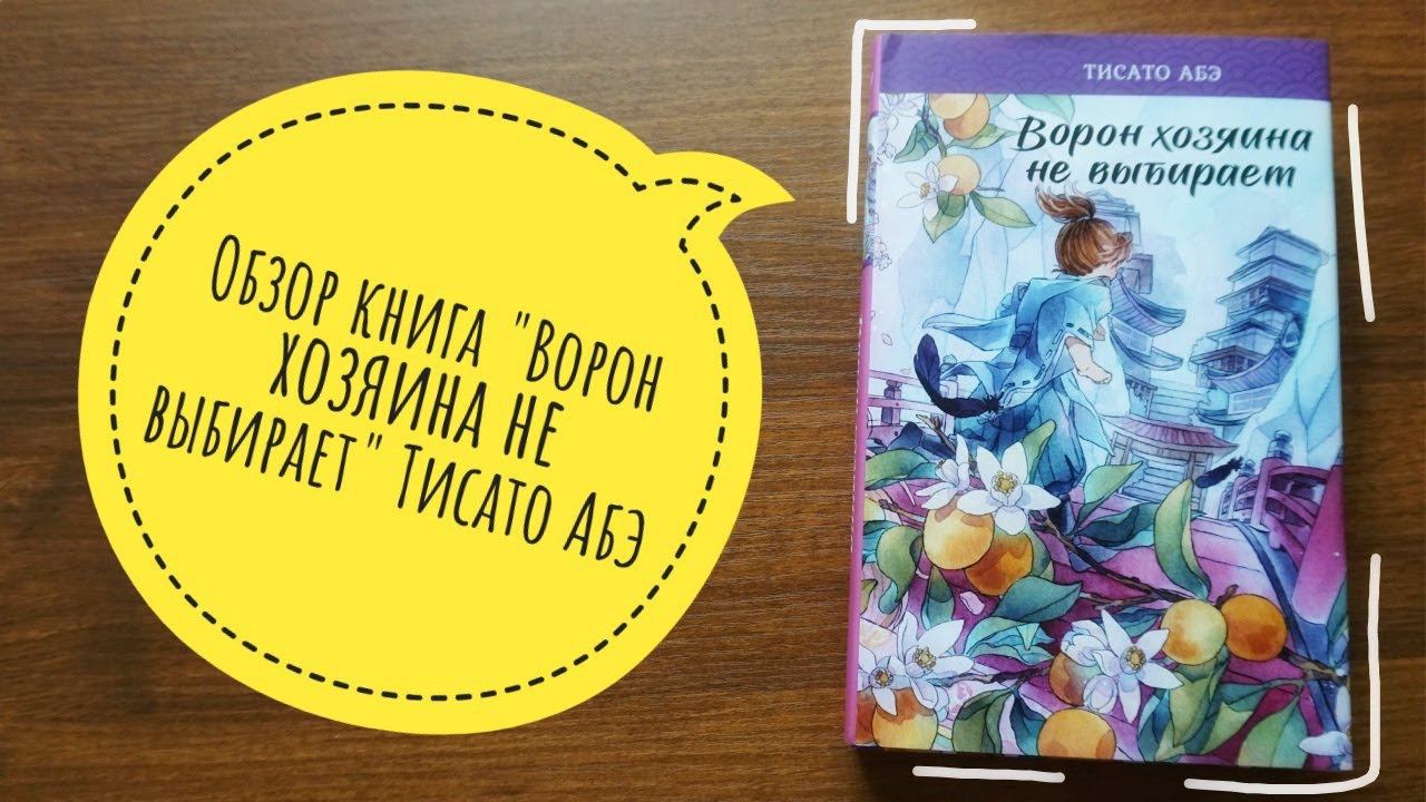 обзор на книгу "Ворон хозяина не выбирает" Абэ Т./музыку пришлось заменить "Приветули красотули!"