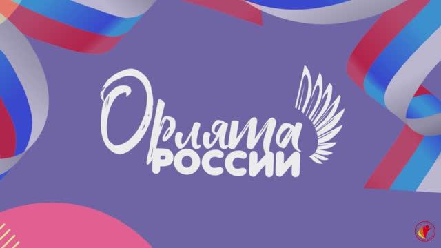 ПОСВЯЩЕНИЕ В ОРЛЯТА РОСИИ ЯНВАРЬ 2024 | ПЕРВЫЕ ВСЕГДА И ВЕЗДЕ! АКАДЕМИЯ ДЕТСТВА смотреть онлайн