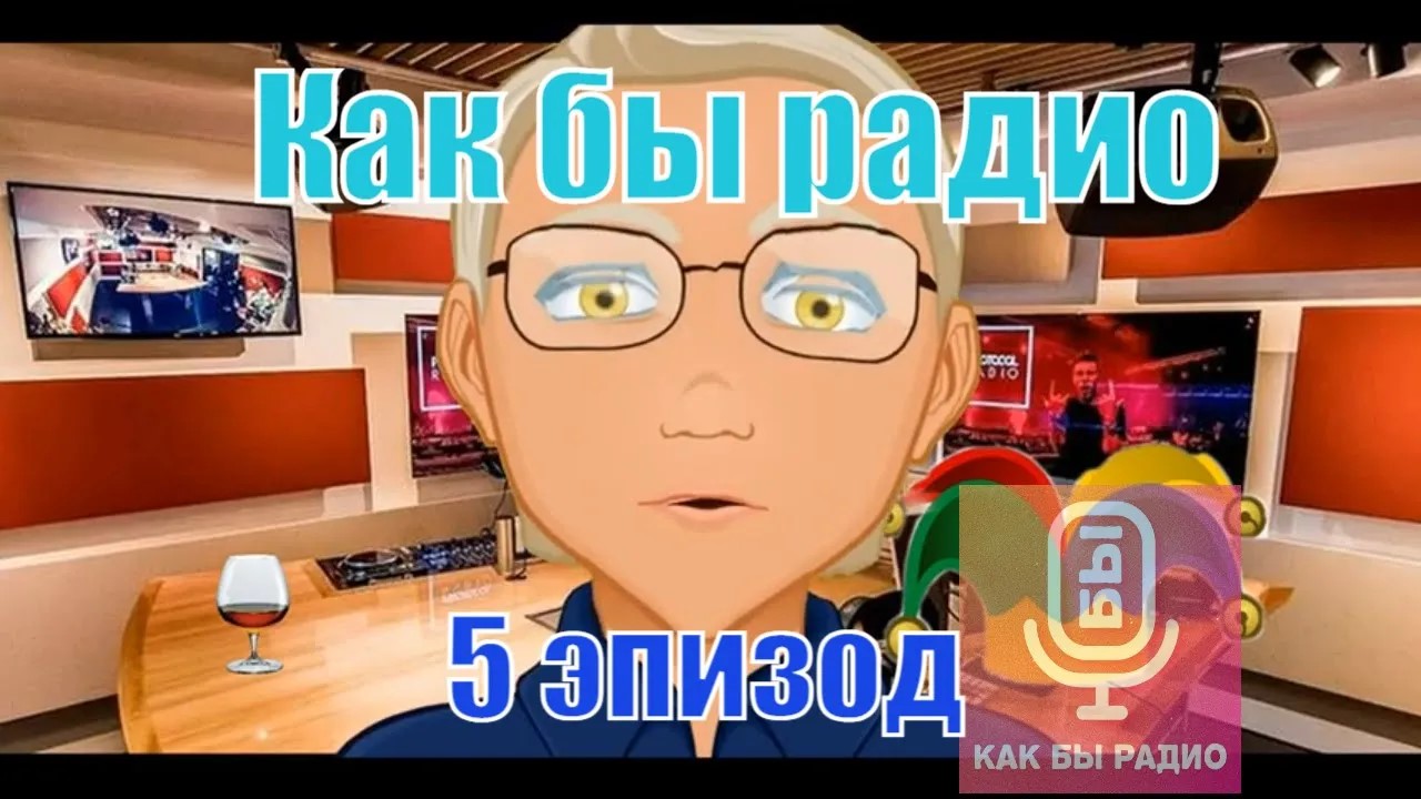 Как бы радио 5 серия