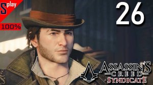 Assassin's Creed Syndicate на 100% - [26] - Сюжет. Часть 7
