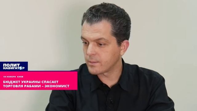 Бюджет Украины спасает торговля рабами  экономист