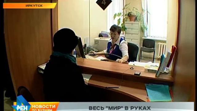 Банковские карты новой платёжной системы "Мир" появились в Иркутской области смотреть онлайн