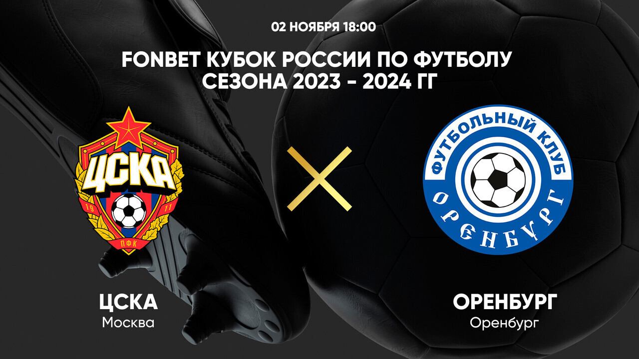 FONBET Кубок России. ЦСКА - Оренбург