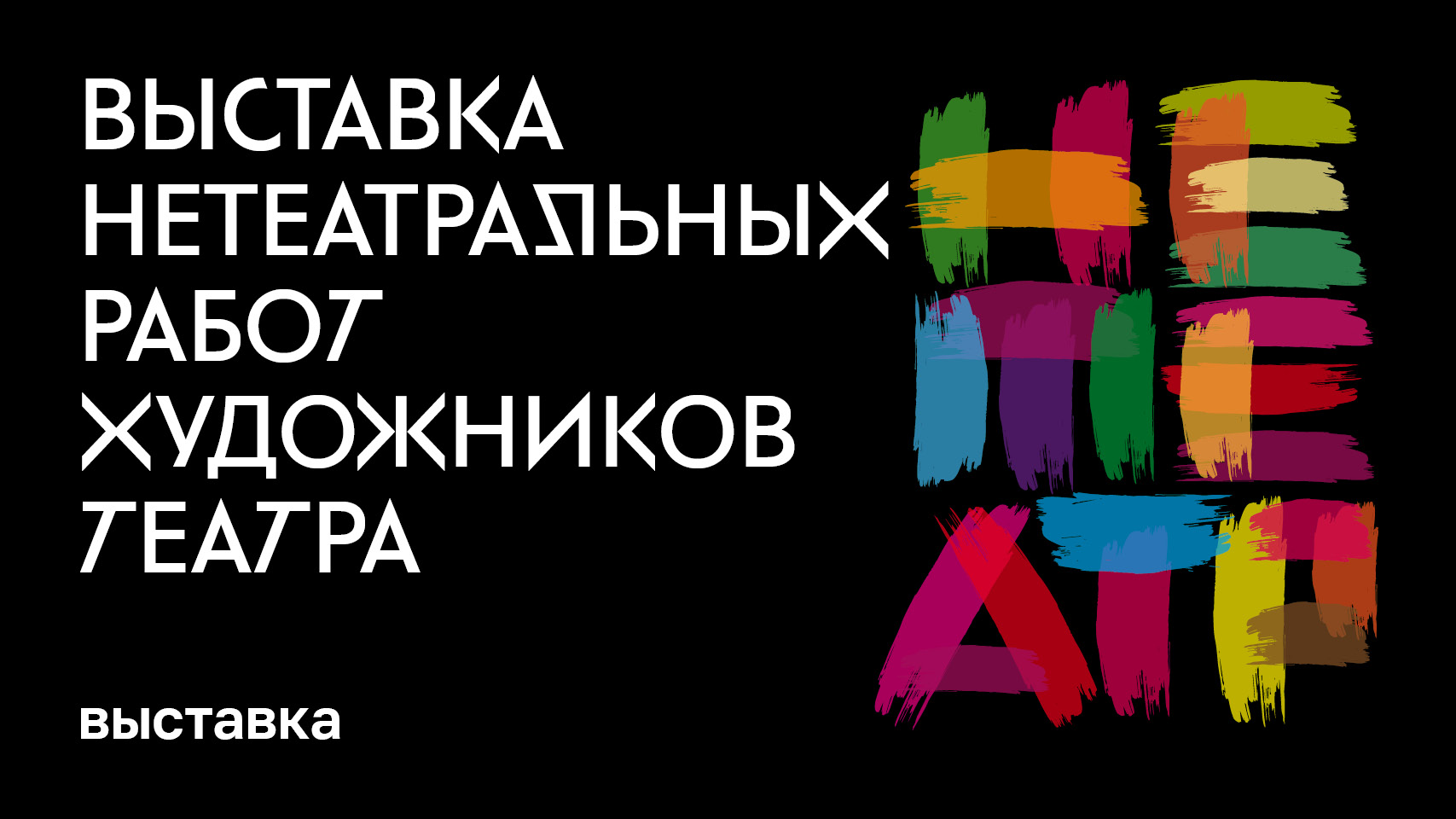 Выставка «Нетеатр» смотреть онлайн