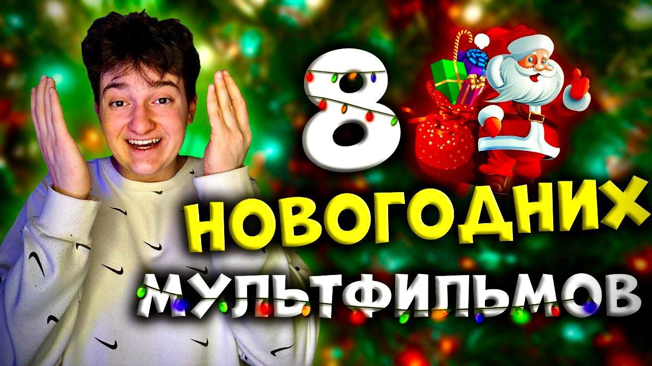 10 Новогодних мультфильмов, которые стоит посмотреть смотреть онлайн
