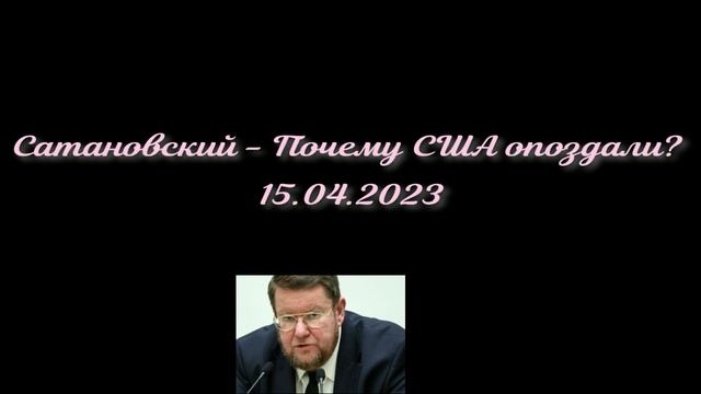 Сатановский - Почему США опоздали?. смотреть онлайн