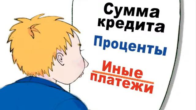 Бери кредит обдуманно! смотреть онлайн
