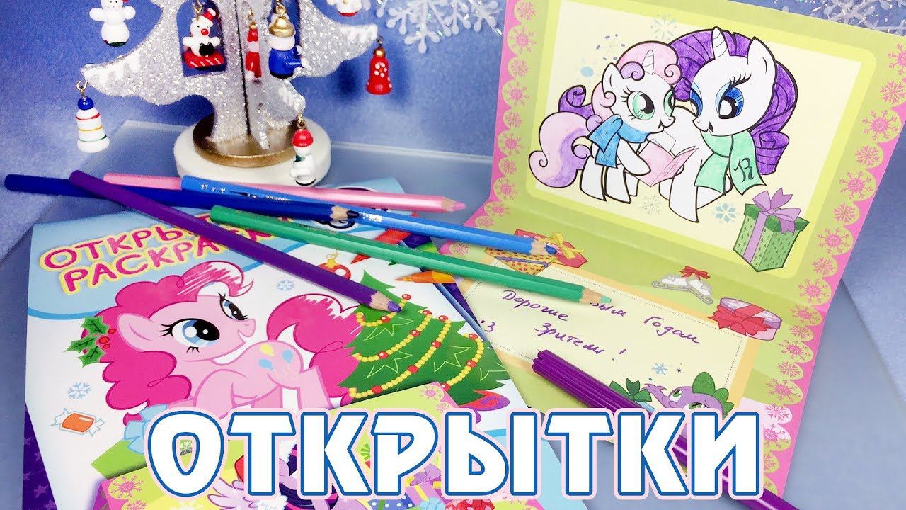 Раскрашиваем Новогодние открытки My Little Pony смотреть онлайн