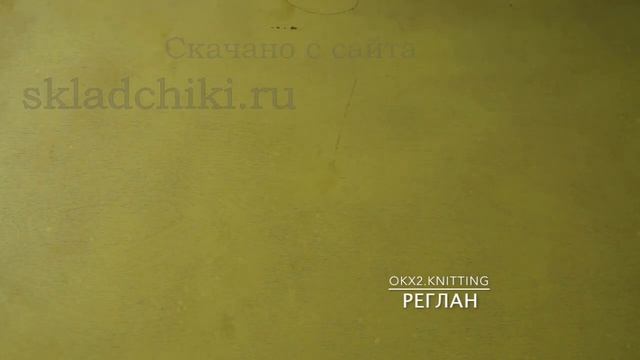 [skladchiki.ru]1.1. Теория реглана. Виды моделей смотреть онлайн