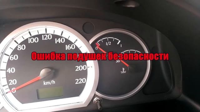 Ошибка подушки безопасности Chevrolet Lacetti смотреть онлайн