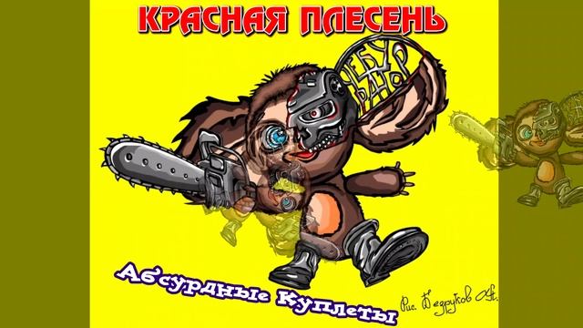 КРАСНАЯ ПЛЕСЕНЬ - ЧЕЛЛЕНДЖ В БЕРЛОГЕ piled bricks remix АЛЬБОМ "АБСУРДНЫЕ КУПЛЕТЫ" 2022 смотреть онлайн