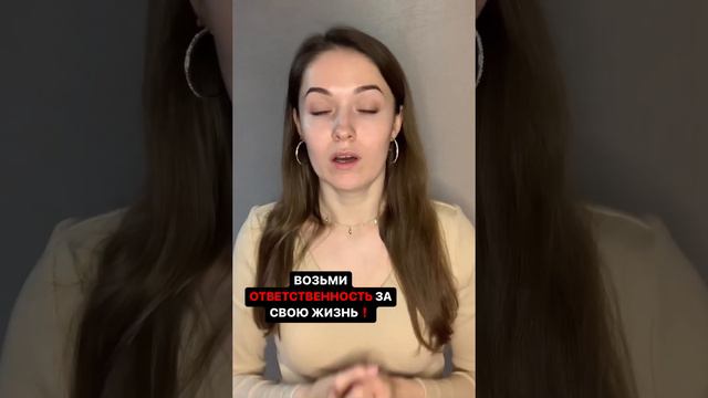 ❗️ВОЗЬМИ ОТВЕТСТВЕННОСТЬ ЗА СВОЮ ЖИЗНЬ❗️ смотреть онлайн