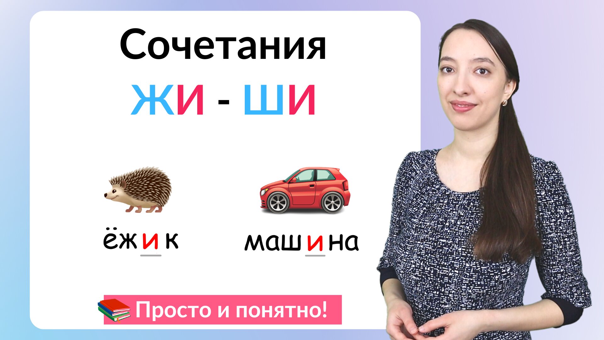 Правило ЖИ - ШИ. Почему ЖИ - ШИ пишется через И смотреть онлайн