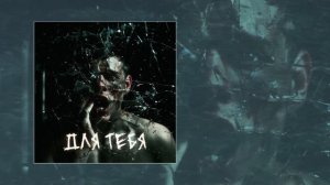 iOSTRA - Для тебя (Официальная премьера трека)