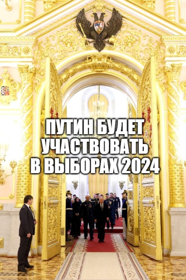 Владимир Путин будет участвовать в президентских выборах, которые пройдут в России 17 марта 2024 год смотреть онлайн