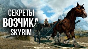 Skyrim - Интересные Моменты Возчика и Вырезанный Контент. ( Секреты 437 )