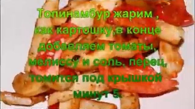 Топинамбур с томатами и мелиссой.