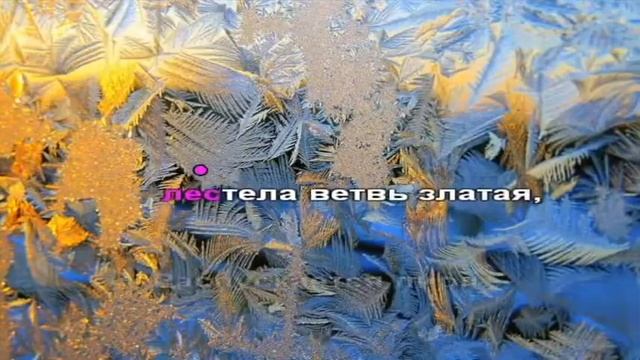 "Разноцветные узоры" Караоке Слова Татьяны Васенцевой Музыка Надежды Степановой смотреть онлайн