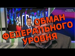 Мошенничество Федерального уровня передача «ЗА ГРАНЬЮ»