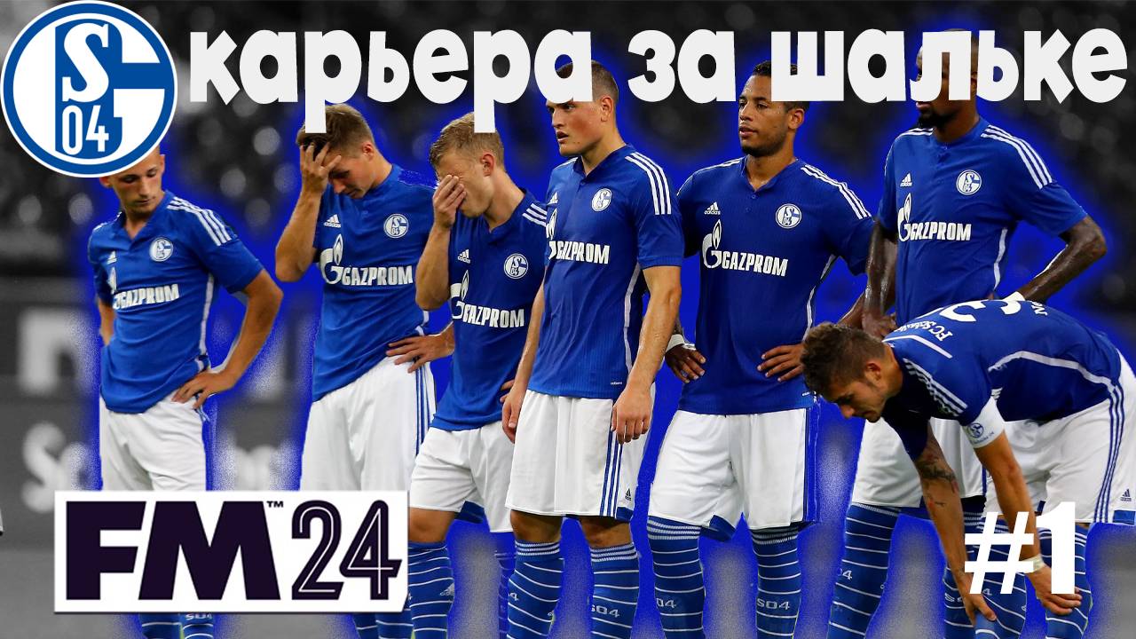 FM24 Карьера за Шальке #1 - Дебютный сезон