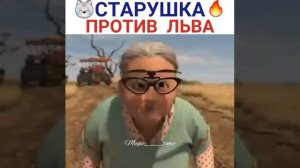 Старушка против льва? Мадагаскар/Моменты из мультфильмов?