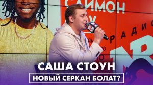 SASHA STONE: Вопрос президенту, съемки в «Постучись в мою дверь», конфликт с Коваль