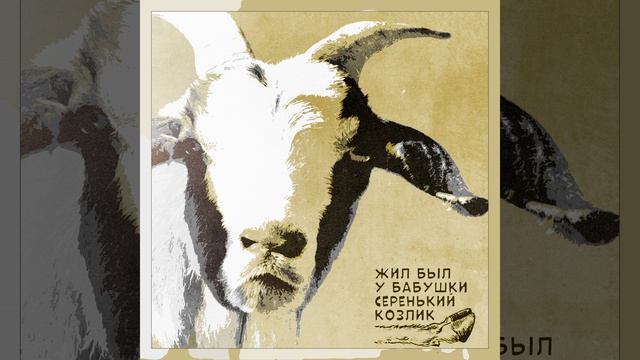 Жил был у бабушки серенький козлик