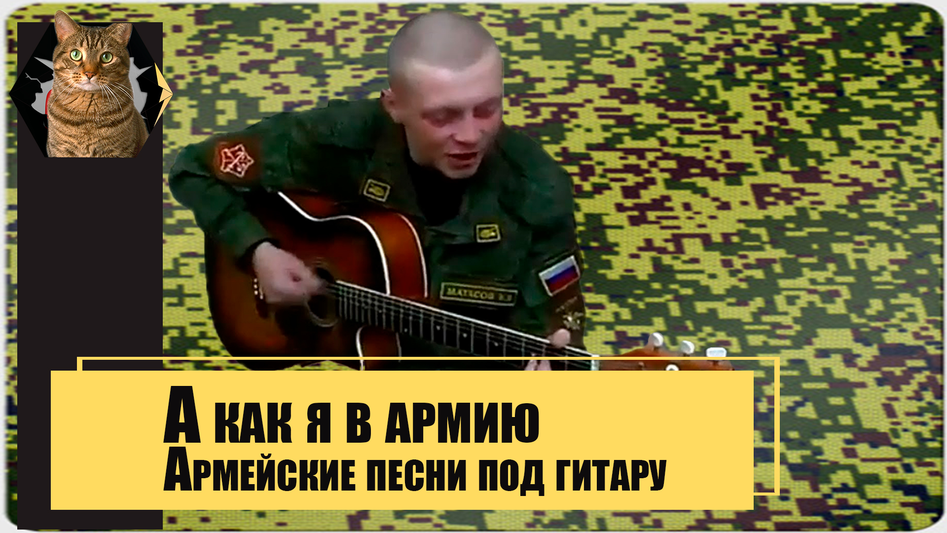 А как я в армию пошол Армейские песни под гитару. смотреть онлайн