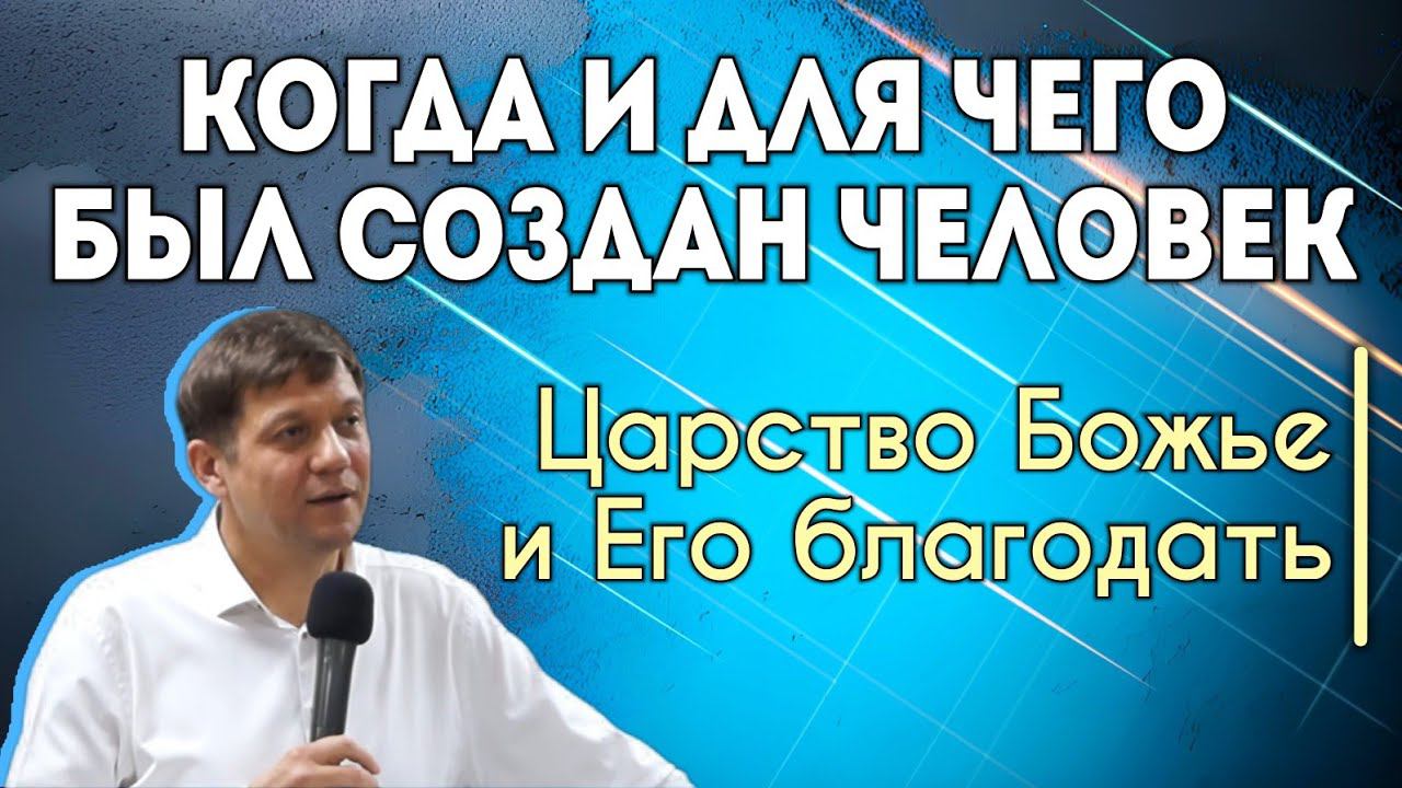 Река 4. Когда и для чего был создан человек (Царство Божье и Его благодать). смотреть онлайн