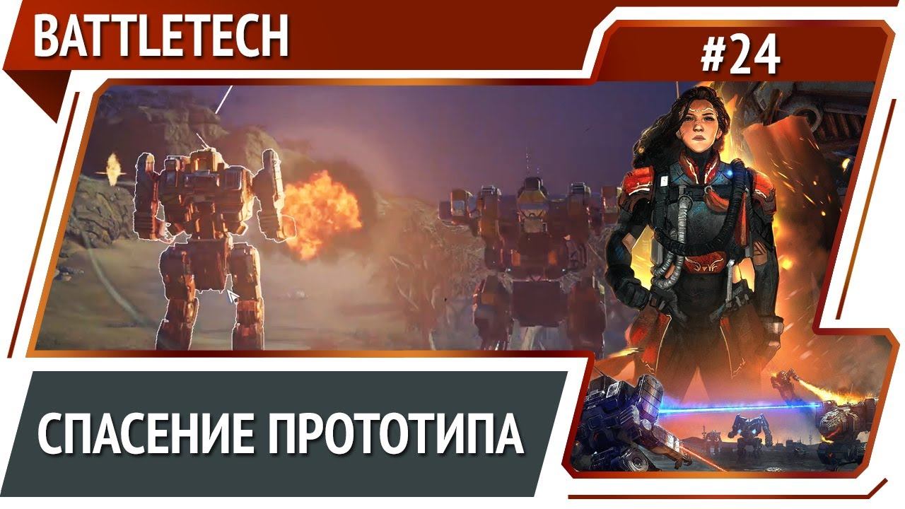 Прототип без напряга / BattleTech: прохождение #24 [Ironman]