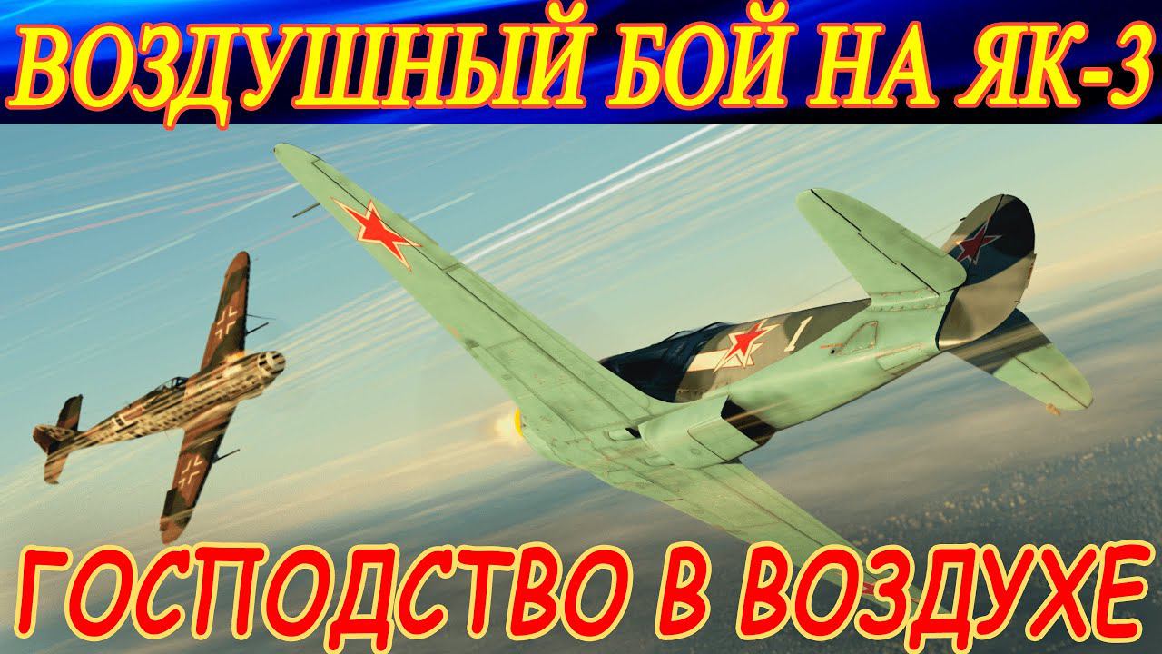 ЗАВОЕВЫВАЕМ ГОСПОДСТВО В ВОЗДУХЕ на Як-3 в War Thunder. смотреть онлайн