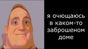 мистер исключительный мем