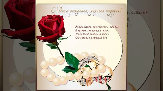 С днем рождения, дорогая подруга! Открытка с розой, кольцами, жемчугом. смотреть онлайн