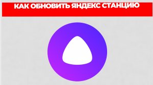 КАК ОБНОВИТЬ ЯНДЕКС СТАНЦИЮ