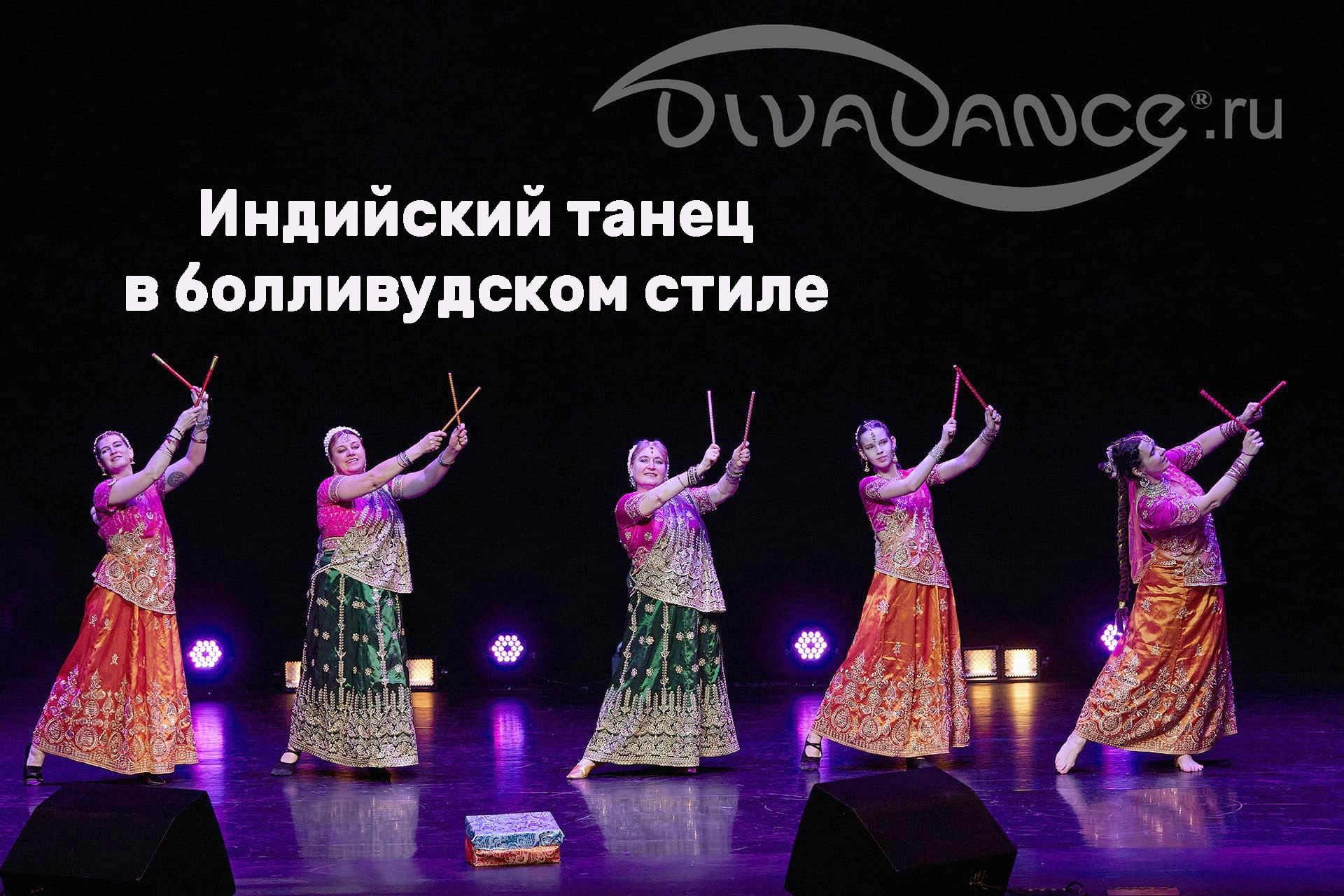 Что в коробке болливудский танец студия танца Divadance смотреть онлайн