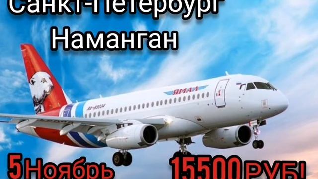 Санкт-Петербург - Наманган!!! 5-Ноябрь 15500 руб! смотреть онлайн