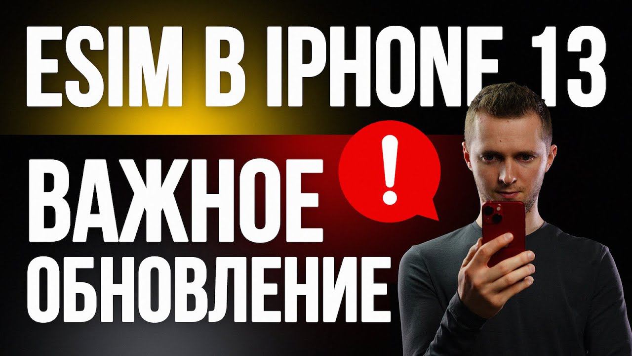 Две eSim в iPhone 13 одновременно. смотреть онлайн