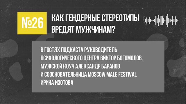 Как гендерные стереотипы вредят мужчинам | Подкаст «Неслабый пол» смотреть онлайн