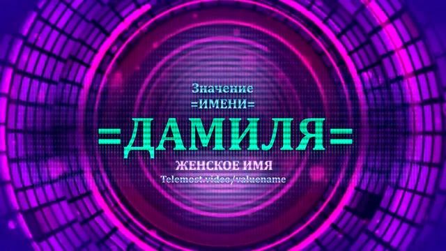 Значение имени Дамиля - Тайна имени - Женское смотреть онлайн