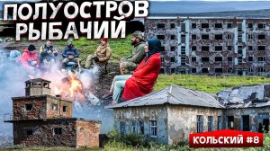 ЗАБРОШЕННЫЕ ВОЕННЫЕ ГОРОДКИ НА РЫБАЧЬЕМ. СВАЛКА И РАЗРУХА НА ПОЛУОСТРОВЕ. КОЛЬСКИЙ #8